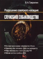 Разрушение советского наследия служебное собаководство