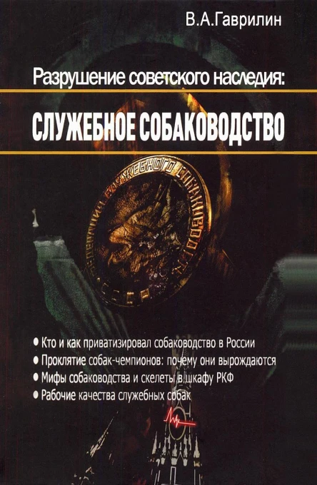 Разрушение советского наследия служебное собаководство