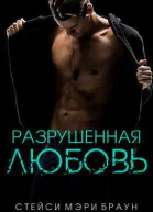 Разрушенная любовь ЛП