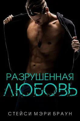 Разрушенная любовь ЛП
