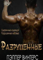 Разрушенные ЛП