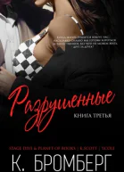 Разрушенные