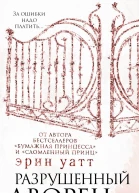Разрушенный дворец  Эрин Уатт