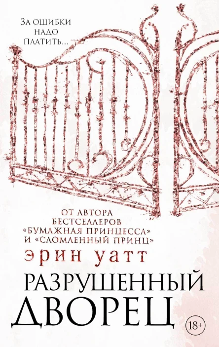 Разрушенный дворец  Эрин Уатт
