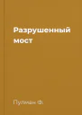 Разрушенный мост