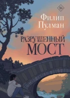Разрушенный мост