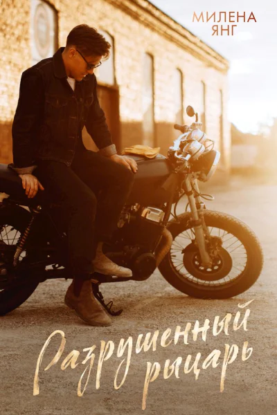 Разрушенный рыцарь