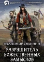 Разрушитель божественных замыслов Фантастический роман