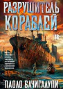 Разрушитель кораблей сборник  Паоло Бачигалупи