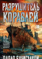Разрушитель кораблей сборник  Паоло Бачигалупи