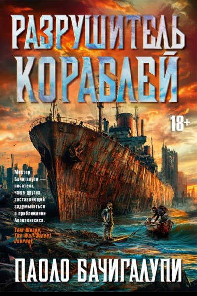 Разрушитель кораблей сборник  Паоло Бачигалупи