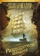 Разрушитель кораблей