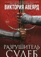 Разрушитель судеб