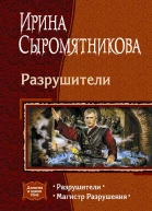 Разрушители Разрушители Магистр Разрушения
