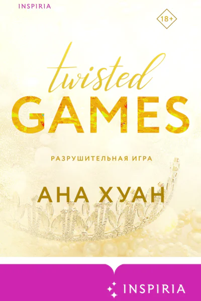 Разрушительная игра