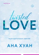 Разрушительная любовь