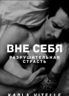 Разрушительная страсть