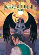 Разрушительница Тьмы