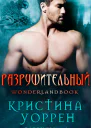 Разрушительный ЛП