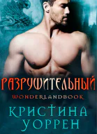 Разрушительный ЛП