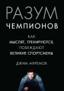 Разум чемпионов Как мыслят тренируются и побеждают великие спортсмены