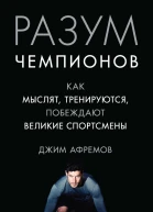 Разум чемпионов Как мыслят тренируются и побеждают великие спортсмены