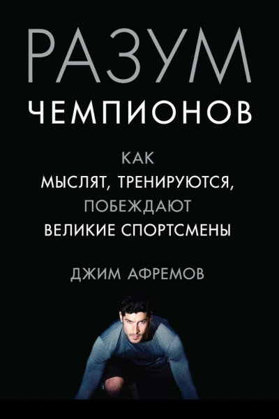 Разум чемпионов Как мыслят тренируются и побеждают великие спортсмены