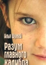 Разум главного калибра