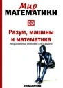 Разум машины и математика Искусственный интеллект и его задачи