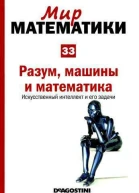 Разум машины и математика Искусственный интеллект и его задачи