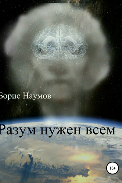 Разум нужен всем