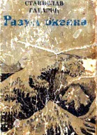 Разум океана