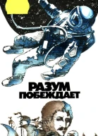 Разум побеждает Рассказывают ученые Сост Е В Дубровский