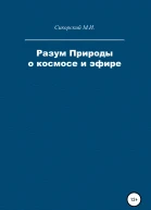 Разум Природы о космосе и эфире