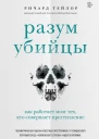 Разум убийцы Как работает мозг тех кто совершает преступление