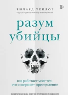 Разум убийцы Как работает мозг тех кто совершает преступление