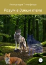 Разум в диком теле