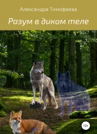 Разум в диком теле