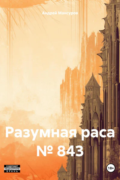 Разумная раса  843
