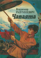 Разумневич Владимир Чапаята