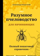 Разумное пчеловодство для начинающих Полный пошаговый справочник