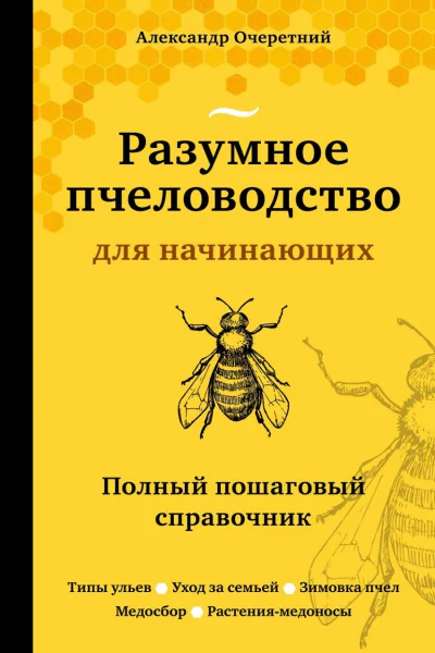 Разумное пчеловодство для начинающих Полный пошаговый справочник