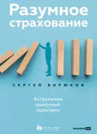 Разумное страхование Актуальные рыночные практики
