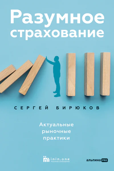 Разумное страхование Актуальные рыночные практики