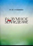 Разумное земледелие