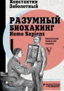 Разумный биохакинг Homo Sapiens физическое тело и его законы