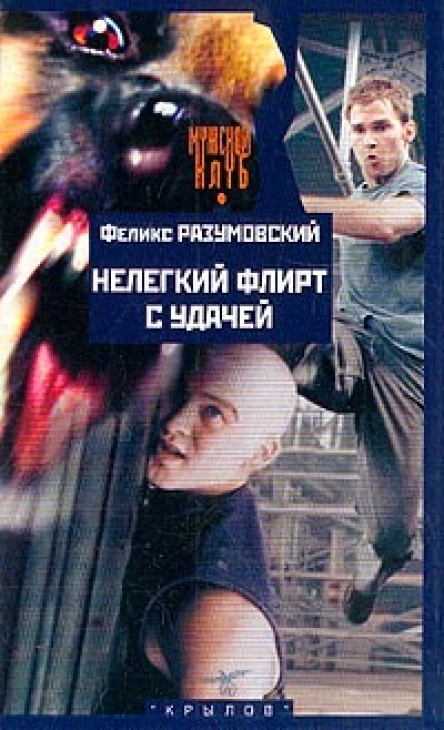 Разумовский Ф Нелегкий флирт с удачей