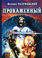 Разумовский Ф Прокаженный