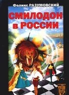Разумовский Ф Смилодон в России