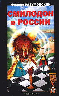 Разумовский Ф Смилодон в России